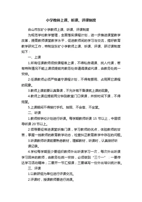 小学教师上课、听课、评课制度