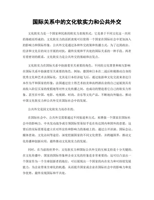 国际关系中的文化软实力和公共外交