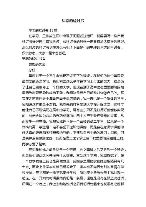 早恋的检讨书15篇