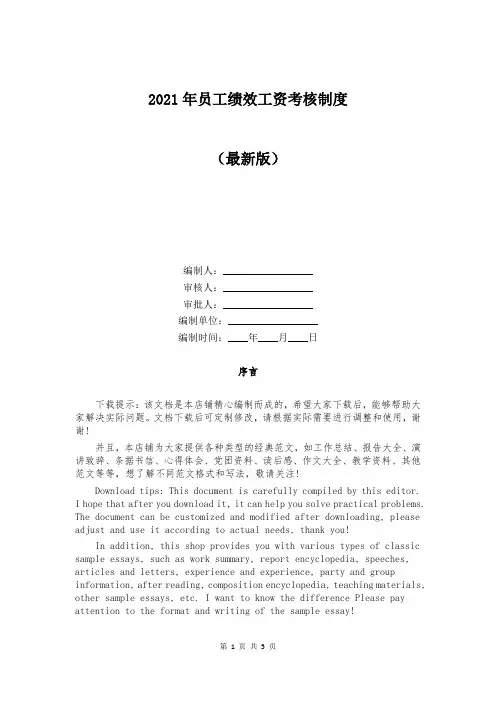 2021年员工绩效工资考核制度