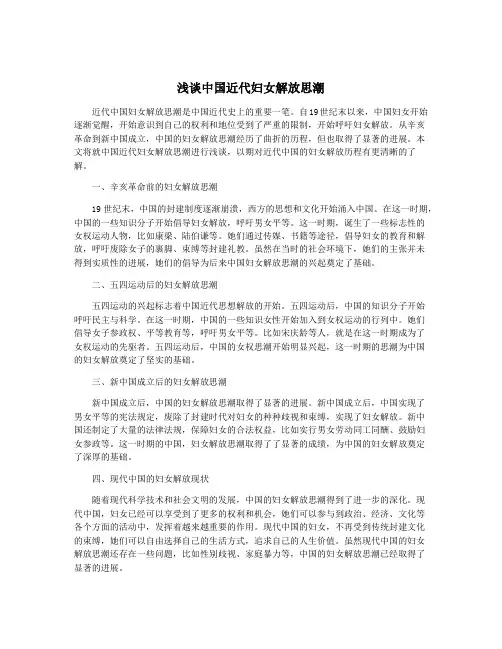 浅谈中国近代妇女解放思潮