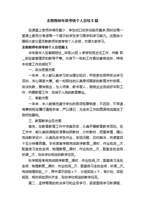 支教教师年度考核个人总结5篇