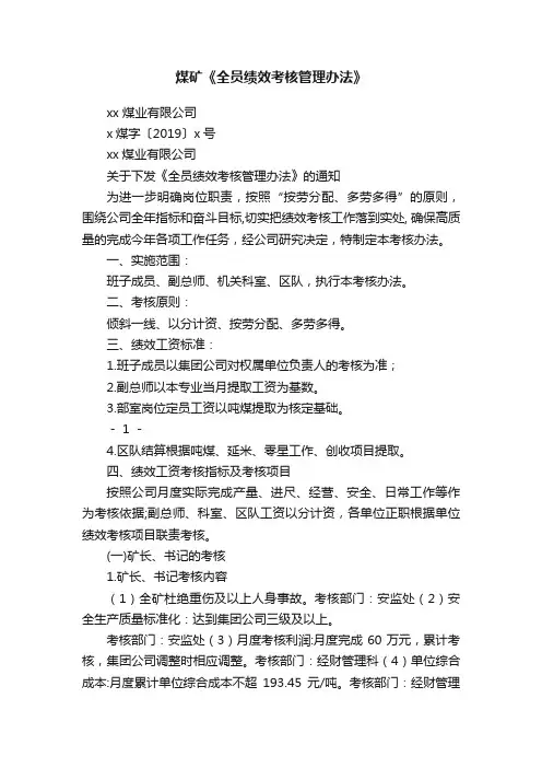 煤矿《全员绩效考核管理办法》
