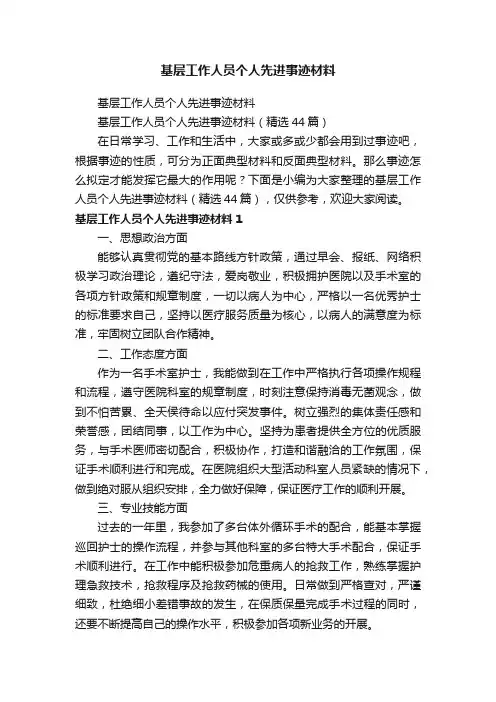 基层工作人员个人先进事迹材料（精选44篇）