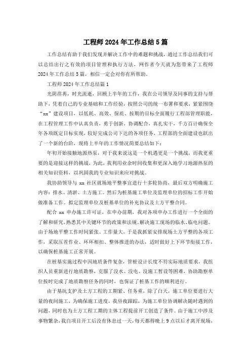 工程师2024年工作总结5篇