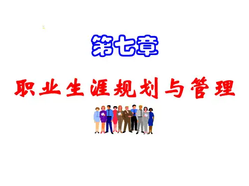 人力资源管理概论(人大三版)第7章-职业生涯规划与管理
