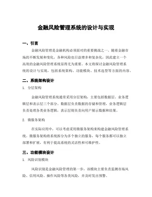 金融风险管理系统的设计与实现