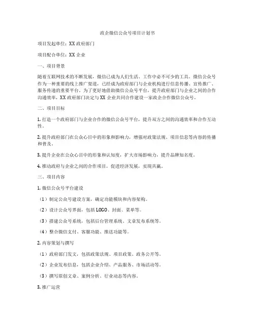 政企微信公众号项目计划书