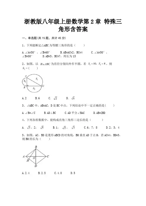 浙教版八年级上册数学第2章 特殊三角形含答案(全国通用)