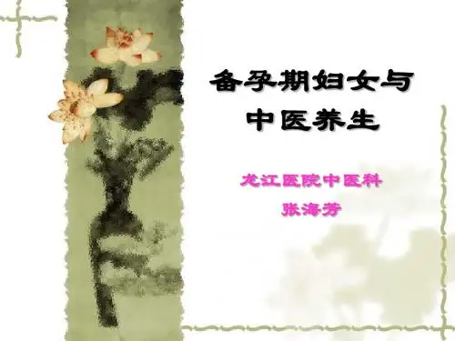 备孕期妇女与中医养生ppt课件