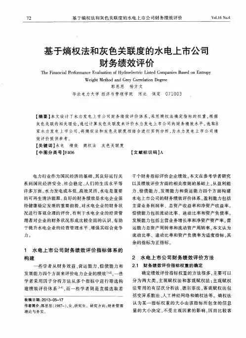 基于熵权法和灰色关联度的水电上市公司财务绩效评价