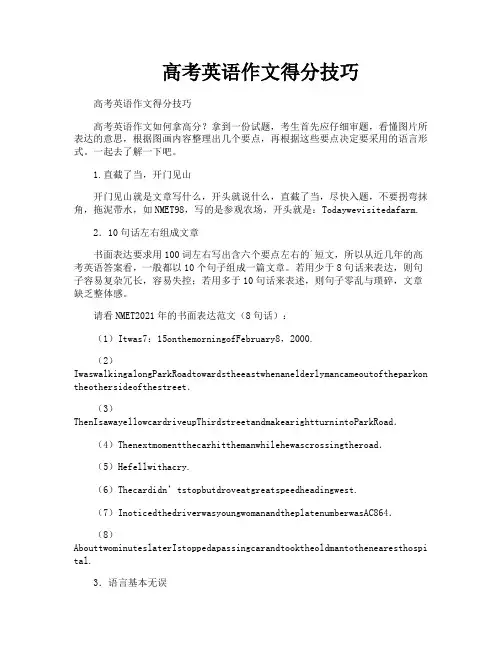 高考英语作文得分技巧