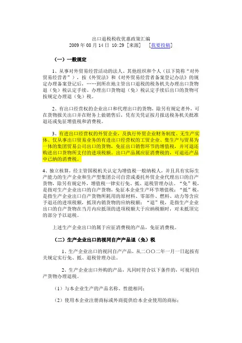 出口退税税收优惠政策汇编