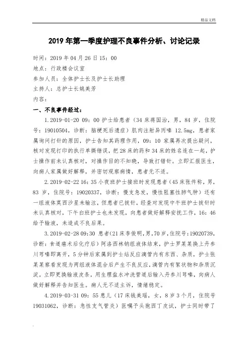 2019年第一季度护理不良事件分析、讨论记录