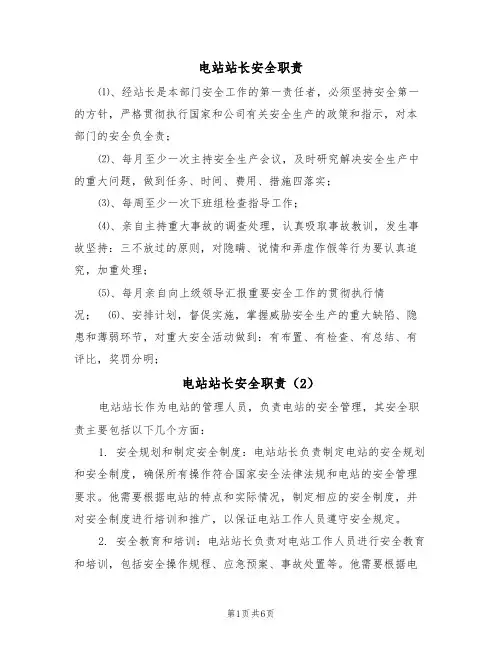 电站站长安全职责（5篇）