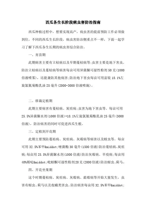 西瓜各生长阶段病虫害防治指南