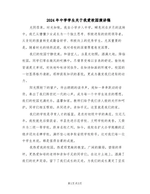 2024年中学学生关于我爱校园演讲稿（三篇）