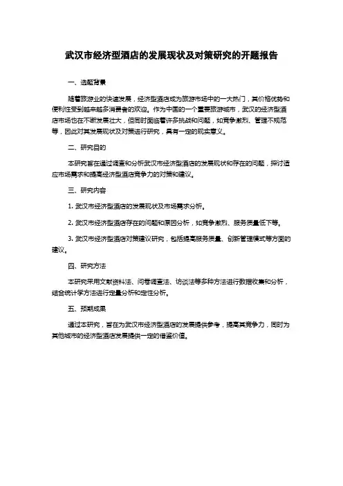 武汉市经济型酒店的发展现状及对策研究的开题报告