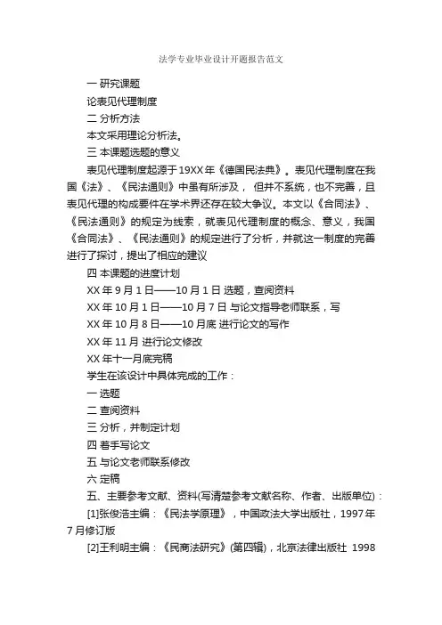 法学专业毕业设计开题报告范文_开题报告_