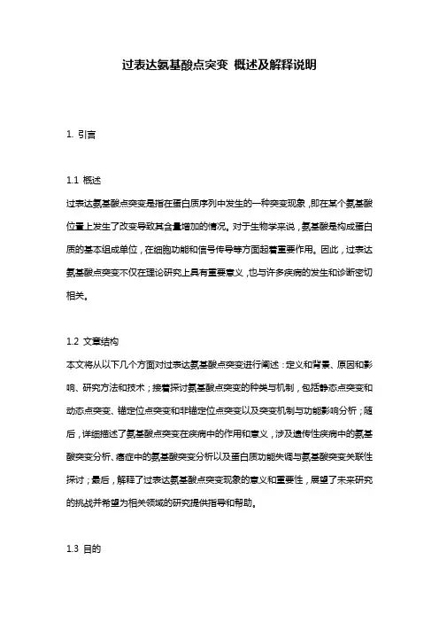 过表达氨基酸点突变_概述及解释说明