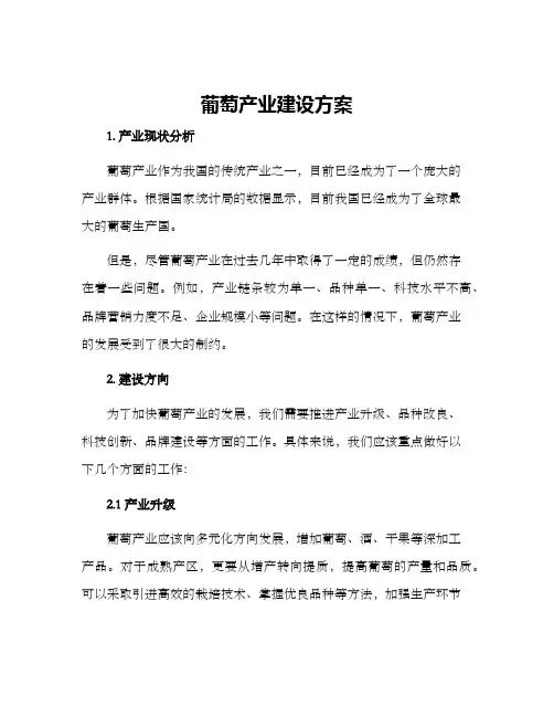 葡萄产业建设方案