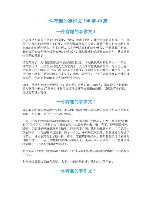 一件有趣的事作文300字40篇