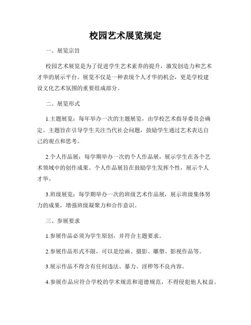 校园艺术展览规定