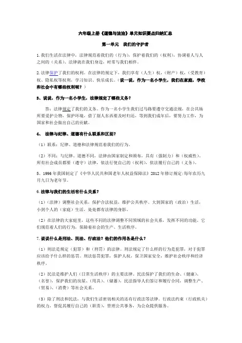 六年级上册《道德与法治》单元知识要点归纳汇总(可打印修改)