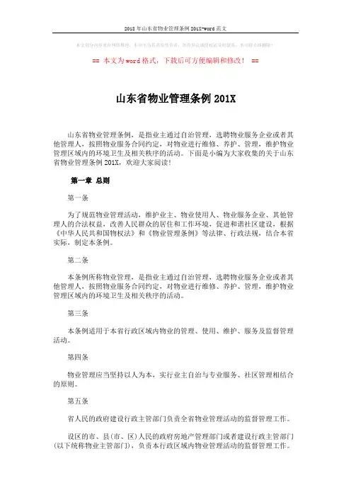 2018年山东省物业管理条例201X-word范文 (25页)