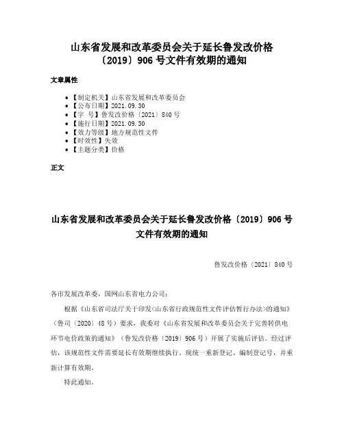 山东省发展和改革委员会关于延长鲁发改价格〔2019〕906号文件有效期的通知