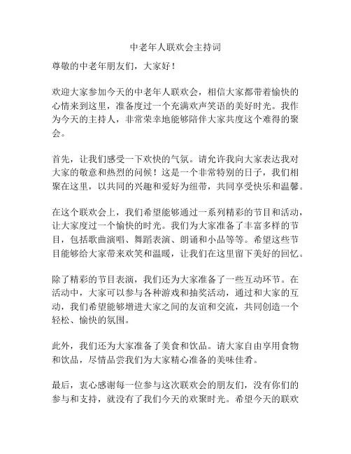 中老年人联欢会主持词