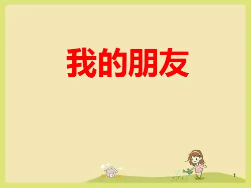 《我的朋友》作文指导ppt课件