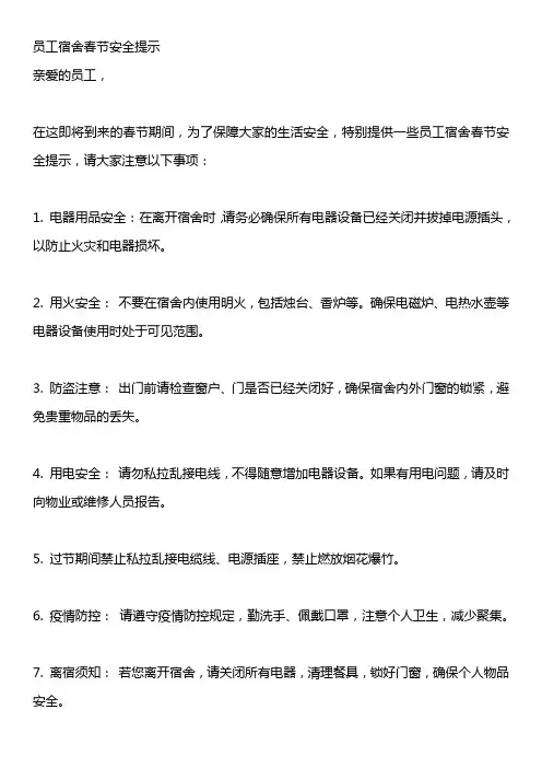 员工宿舍春节安全提示