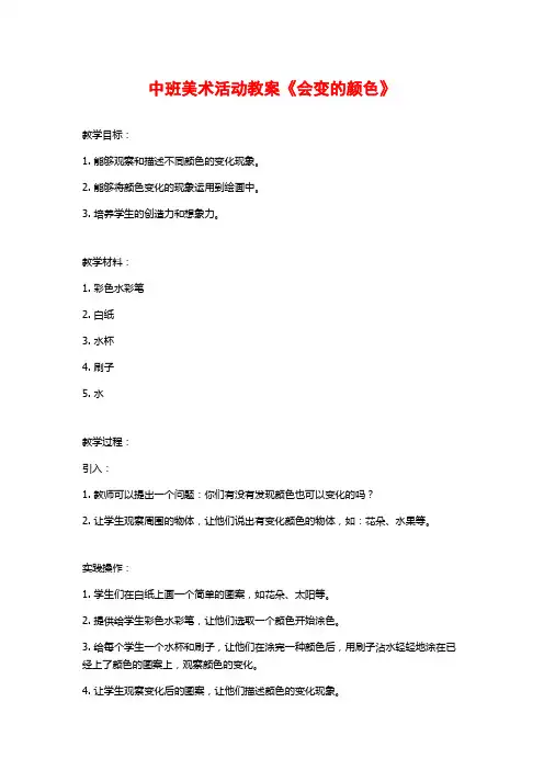 中班美术活动教案《会变的颜色》 (2)