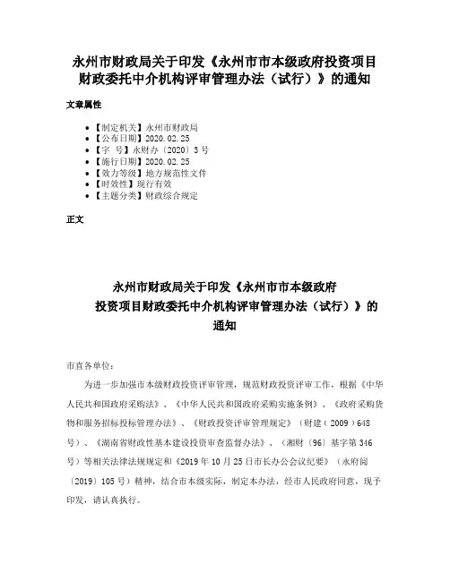 永州市财政局关于印发《永州市市本级政府投资项目财政委托中介机构评审管理办法（试行）》的通知
