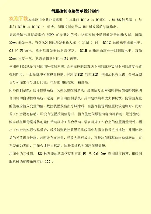 伺服控制电路简单设计制作