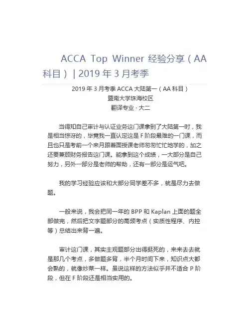 ACCA Top Winner经验分享(AA科目) 2019年3月考季