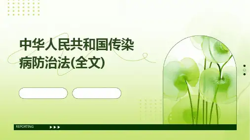 中华人民共和国传染病防治法(全文)