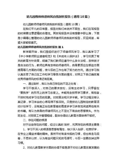 幼儿园教师师德师风自我剖析报告（通用10篇）