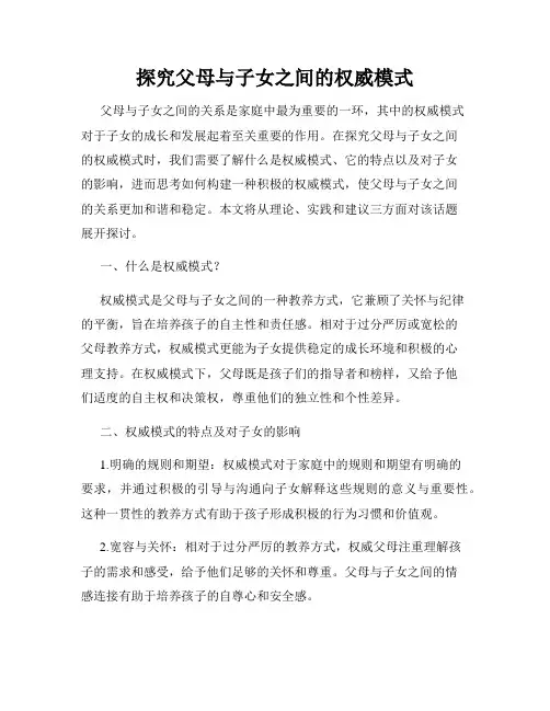 探究父母与子女之间的权威模式