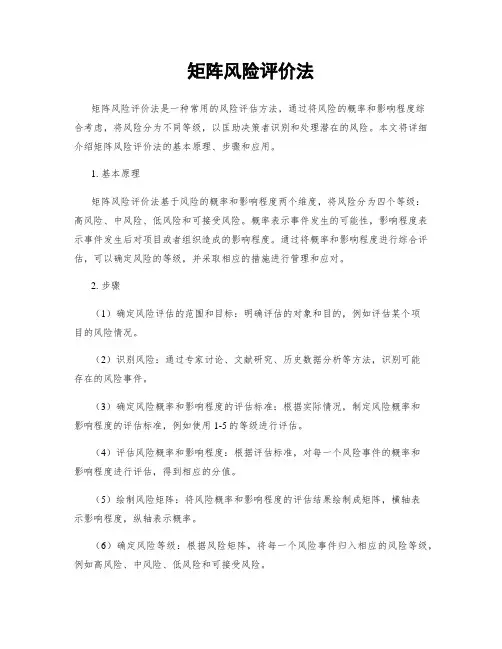 矩阵风险评价法