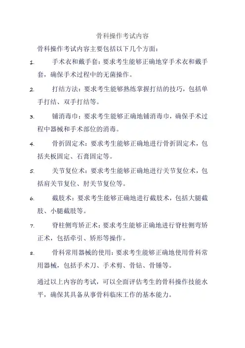 骨科操作考试内容