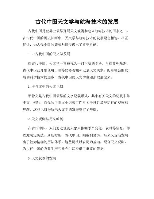古代中国天文学与航海技术的发展