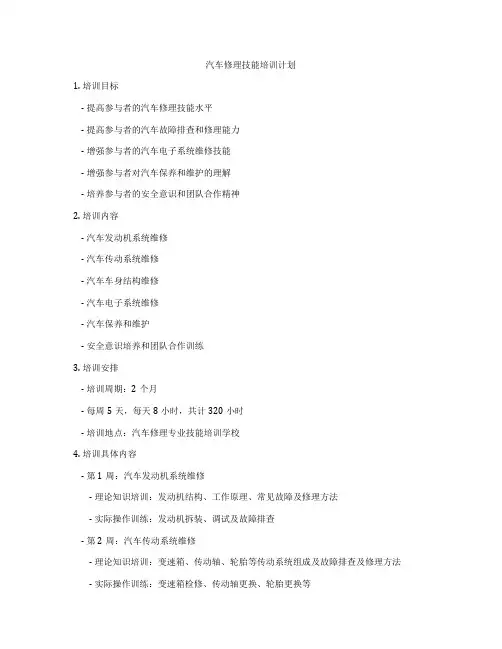 汽车修理技能培训计划