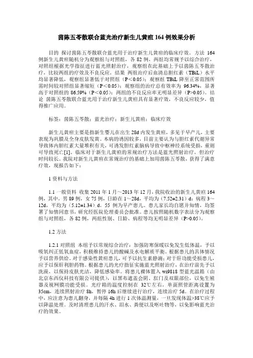 茵陈五苓散联合蓝光治疗新生儿黄疸164例效果分析