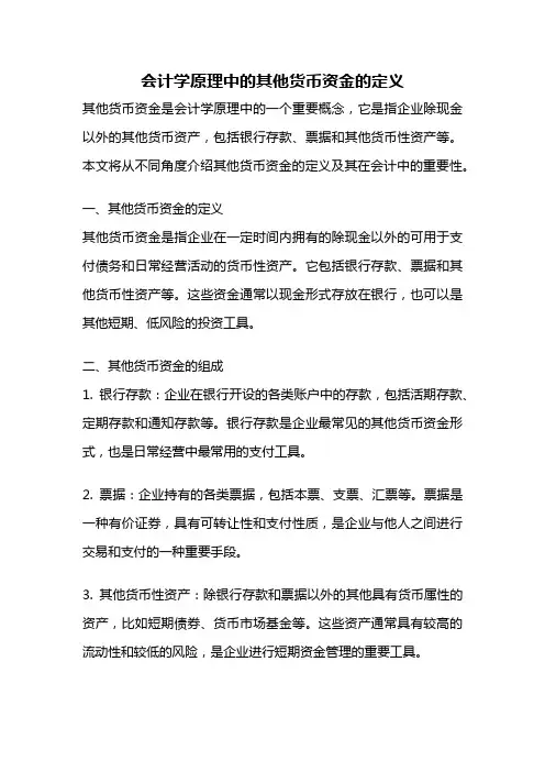 会计学原理中的其他货币资金的定义