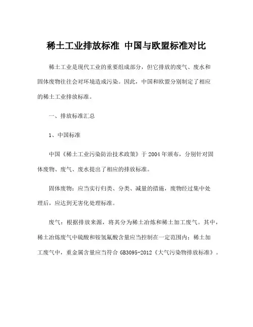 稀土工业排放标准 中国与欧盟标准对比