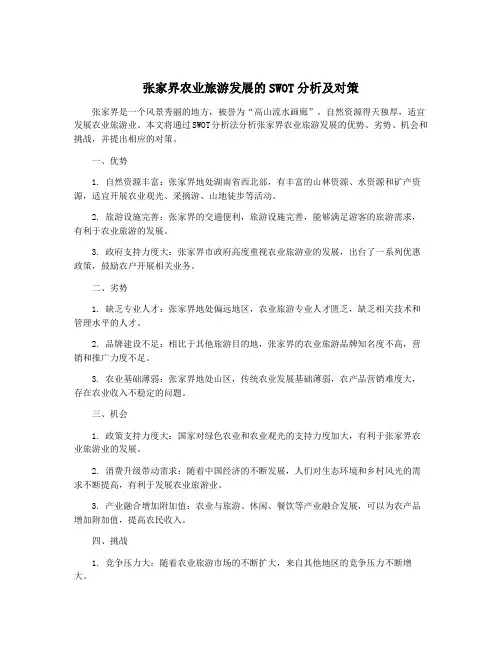 张家界农业旅游发展的SWOT分析及对策