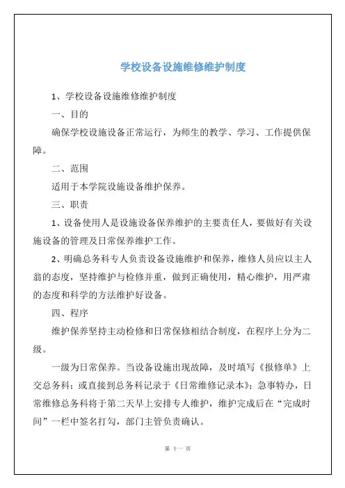 学校设备设施维修维护制度
