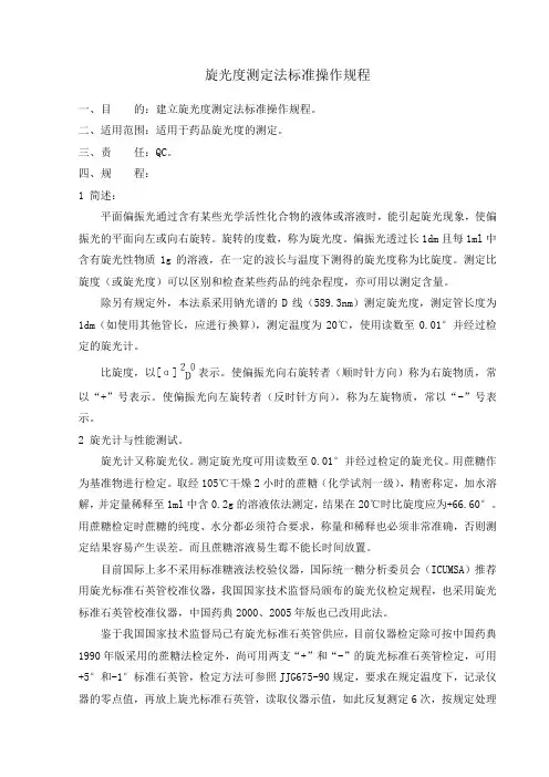 旋光度测定法标准操作规程